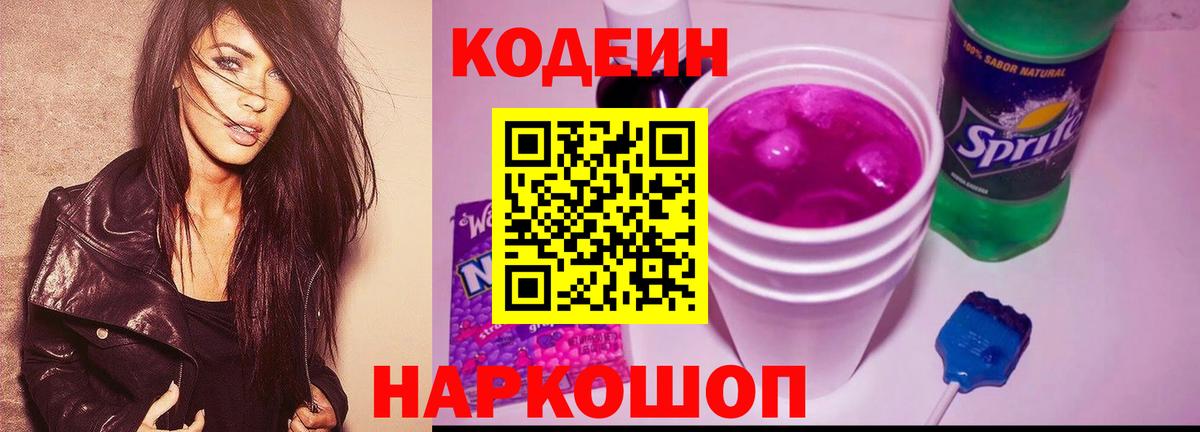 Кодеин Purple Drank  Вход с VPN  Кодеиновый сироп Lean Purple Drank  Лыткарино 